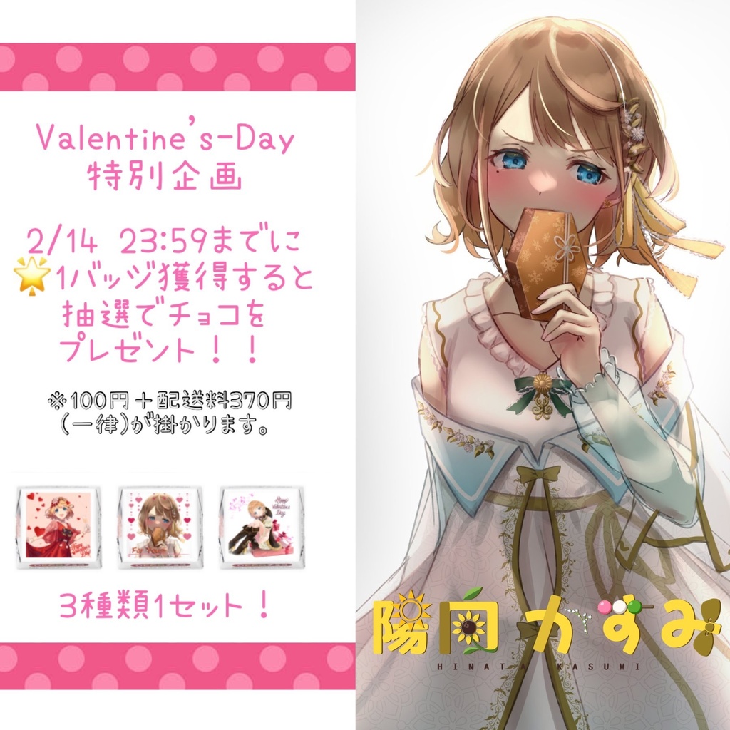 バレンタイン企画当選者様へ