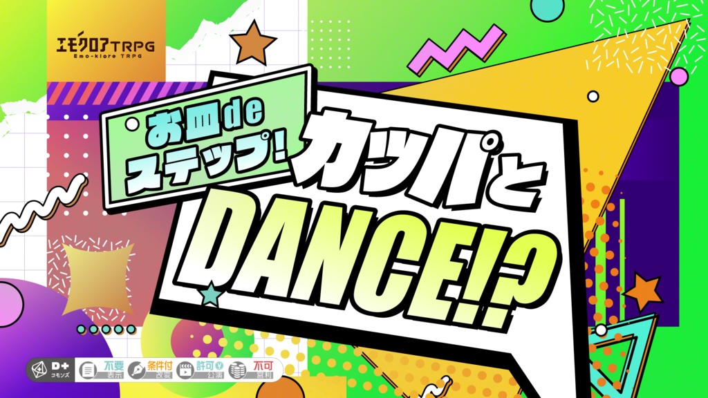 エモクロアTRPG【お⽫ de ステップ！カッパと DANCE ！？】