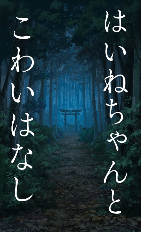 はいねちゃんとこわいはなし
