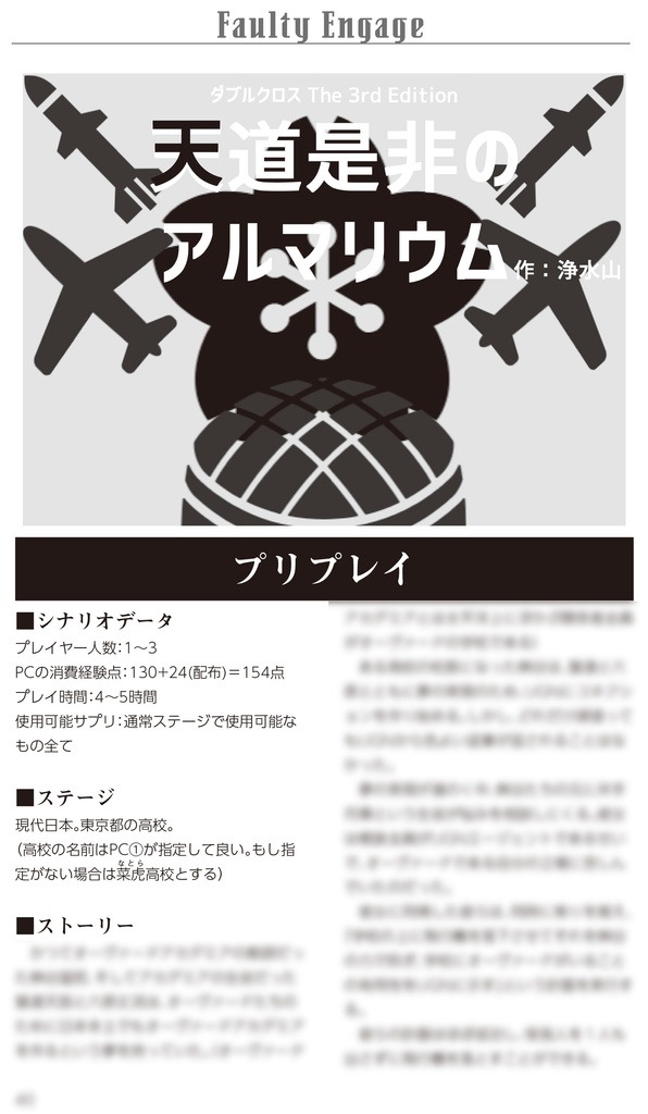 【DX3rdシナリオ集】Faulty Engage【DL版】