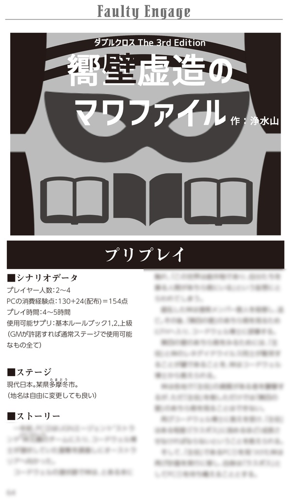 【DX3rdシナリオ集】Faulty Engage【DL版】