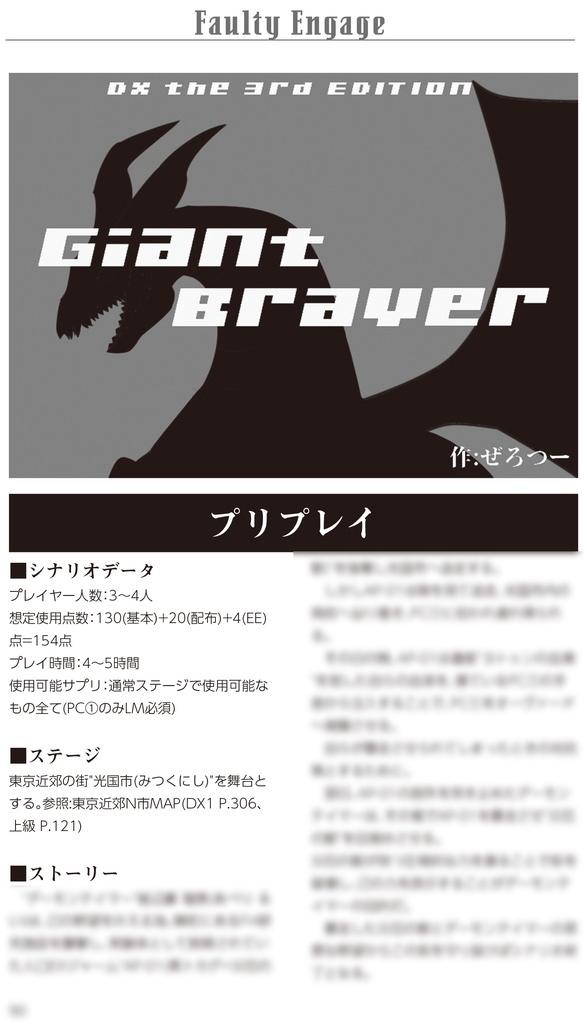 【DX3rdシナリオ集】Faulty Engage【DL版】