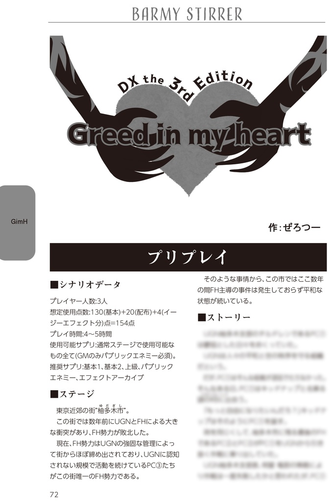 【DX3rdシナリオ集】Barmy Stirrer【DL版】SPLL:E113049