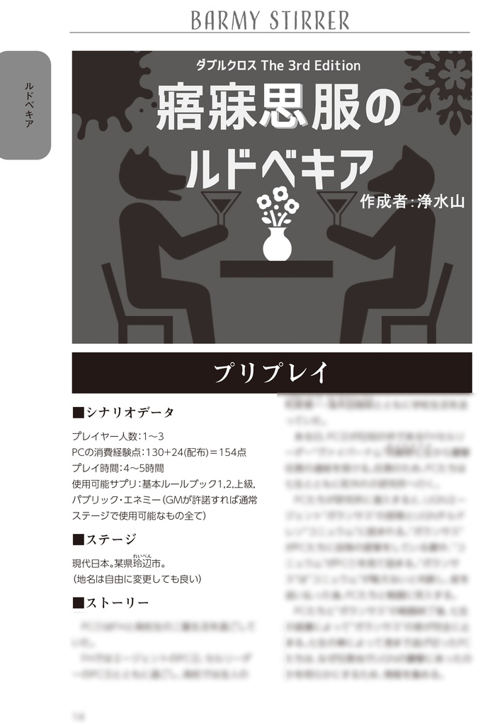 【DX3rdシナリオ集】Barmy Stirrer【DL版】SPLL:E113049