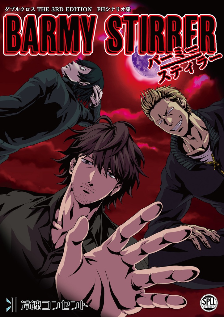 【DX3rdシナリオ集】Barmy Stirrer【DL版】SPLL:E113049