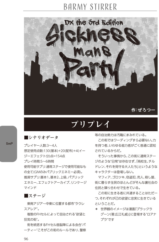 【DX3rdシナリオ集】Barmy Stirrer【DL版】SPLL:E113049