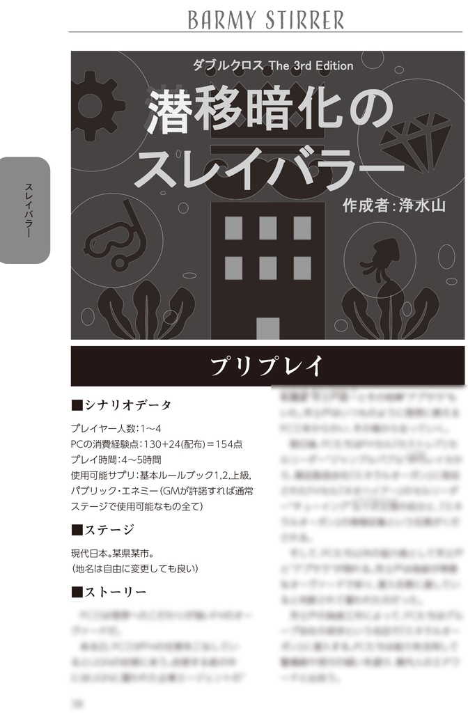 【DX3rdシナリオ集】Barmy Stirrer【DL版】SPLL:E113049