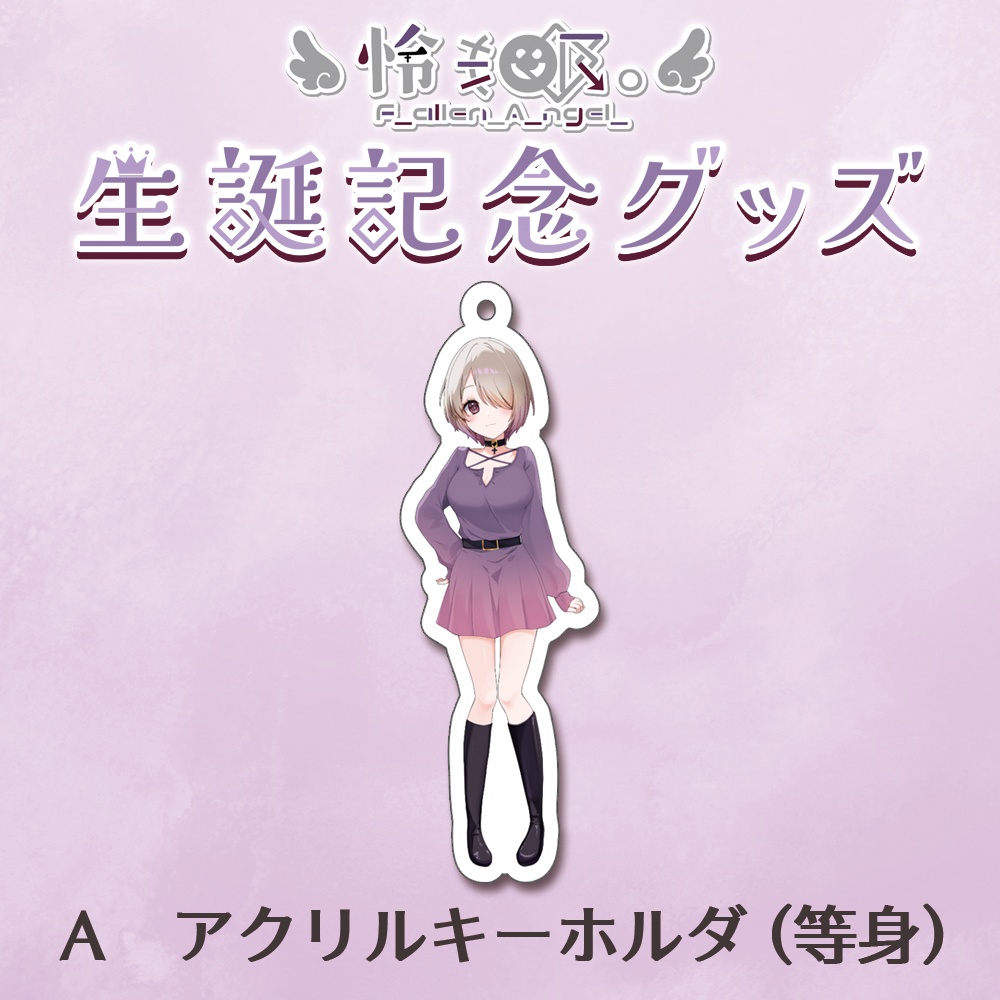 【生誕記念グッズ】A　アクリルキーホルダ (等身)
