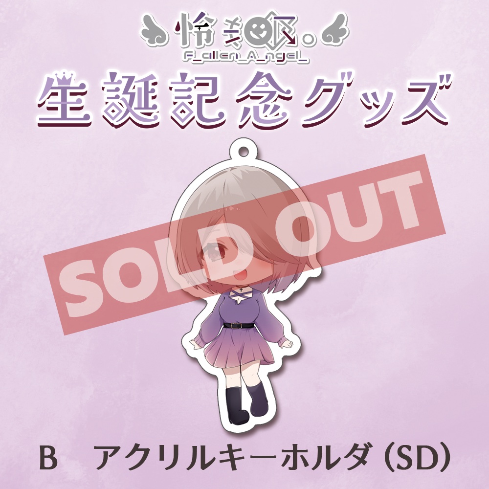 【生誕記念グッズ】B　アクリルキーホルダ (SD)