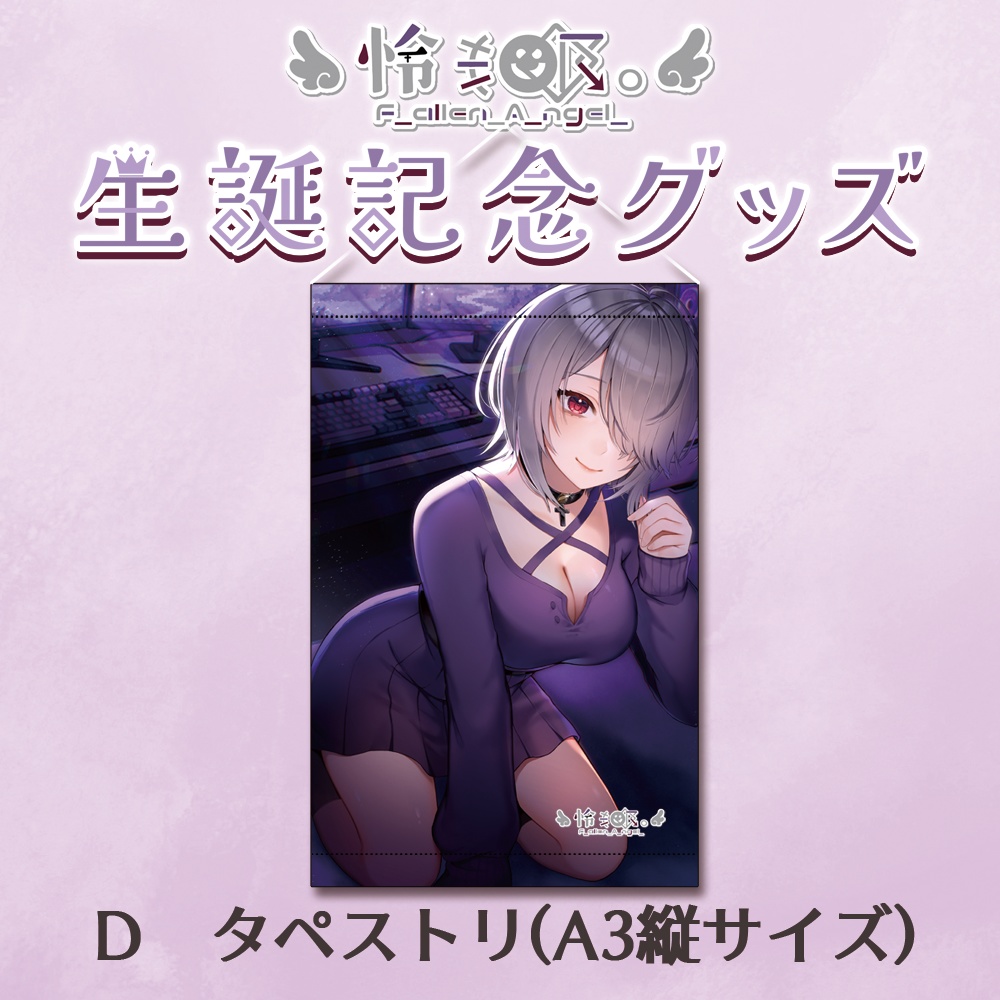 【生誕記念グッズ】D　タペストリ (A3縦サイズ)