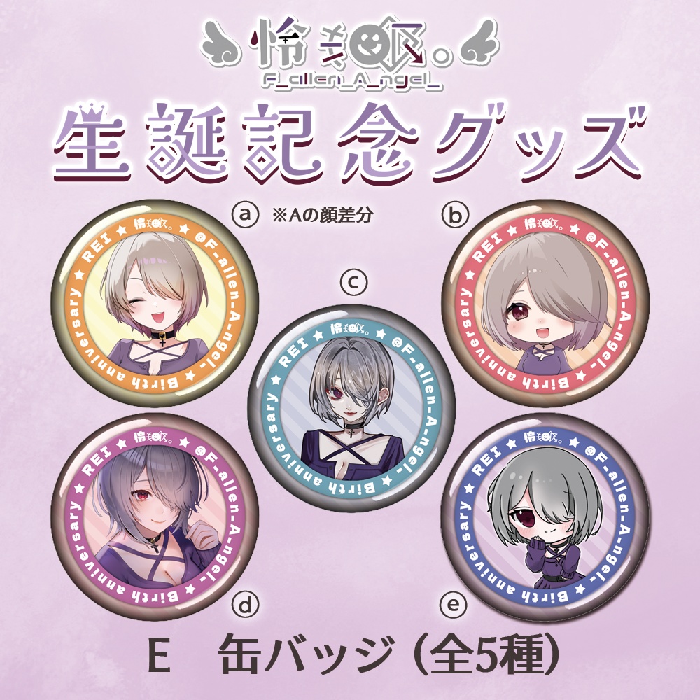 【生誕記念グッズ】E　缶バッジ (全5種)