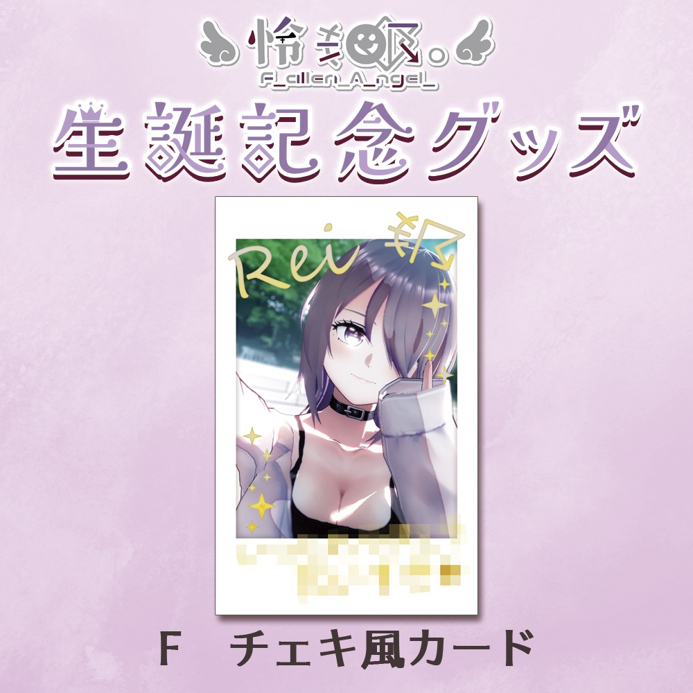 【生誕記念グッズ】F　チェキ風カード