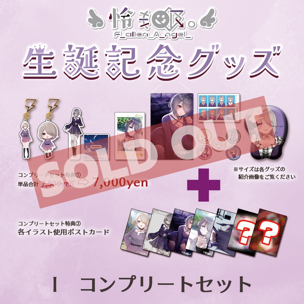 【生誕記念グッズ】I　コンプリートセット