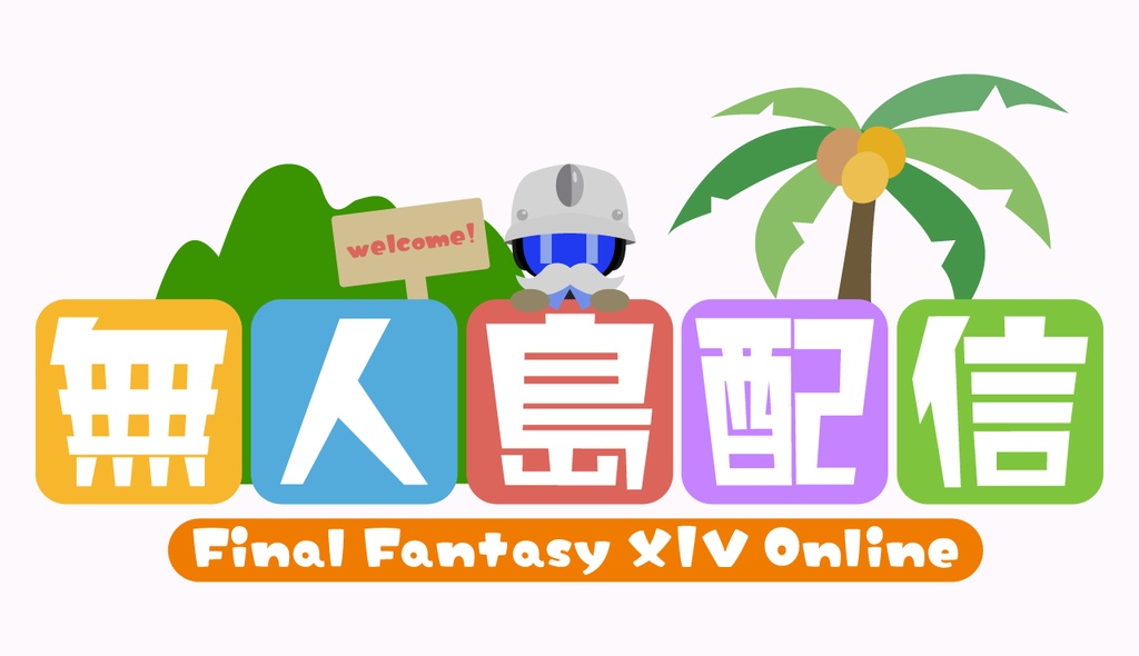 【フリー素材】無人島配信ロゴ【FF14】