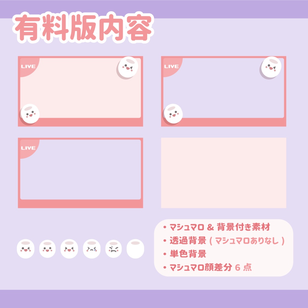 マシュマロ配信サムネイル素材