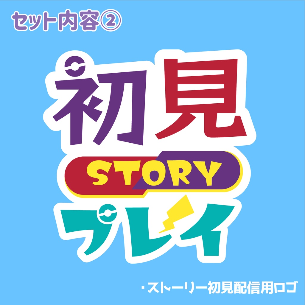 【フリー素材】配信画面&ストーリー配信用ロゴ【SV風】