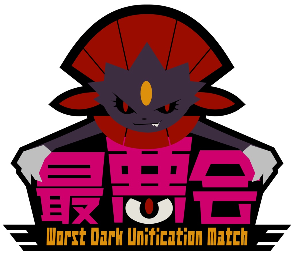 【大会参加者用】最悪会ロゴ・サムネ配布