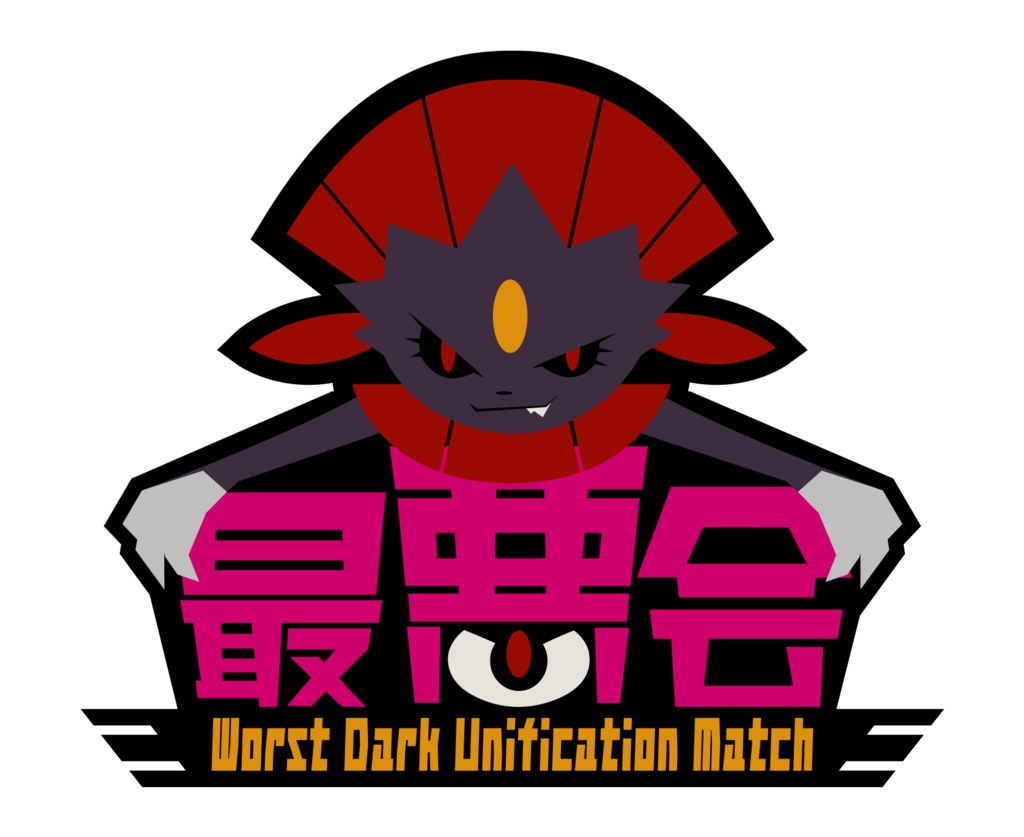 【大会参加者用】最悪会ロゴ・サムネ配布