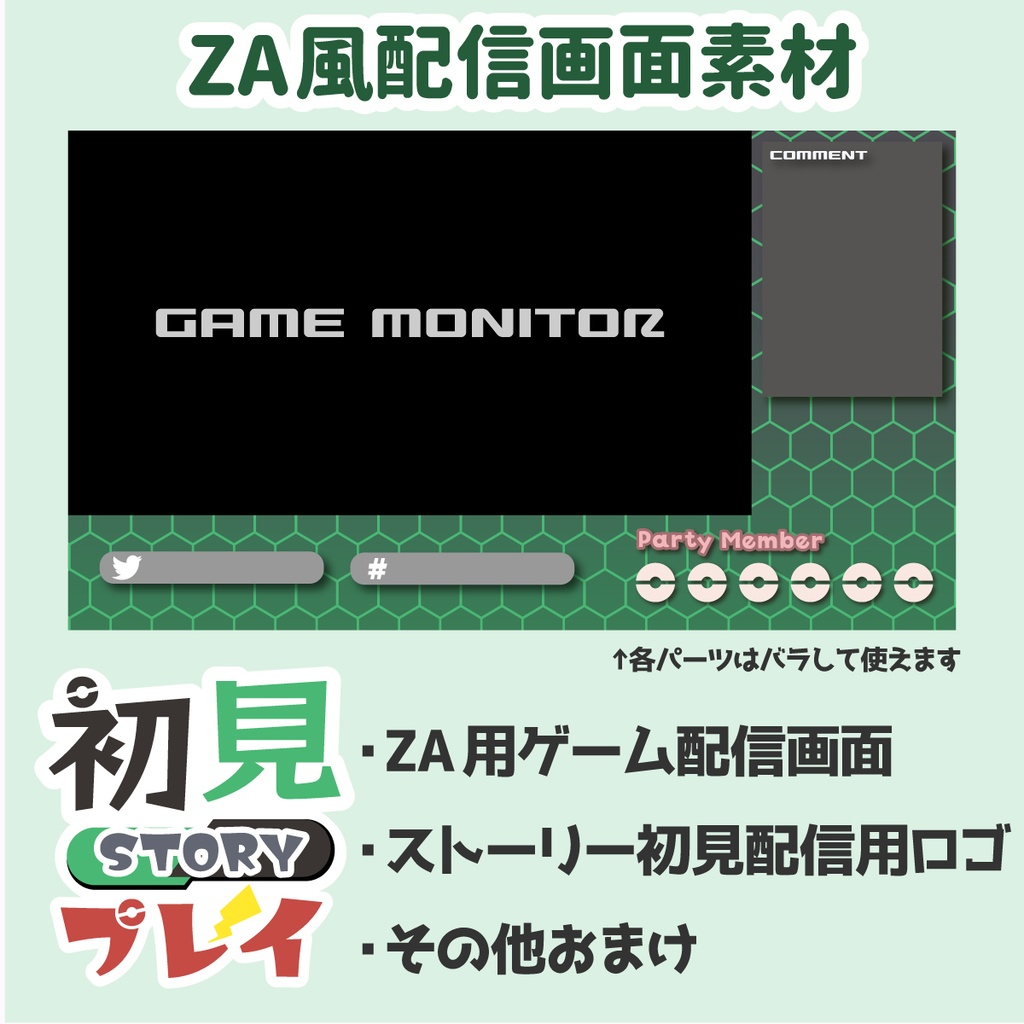 【FREE素材】ポケモンZA風配信画面セット