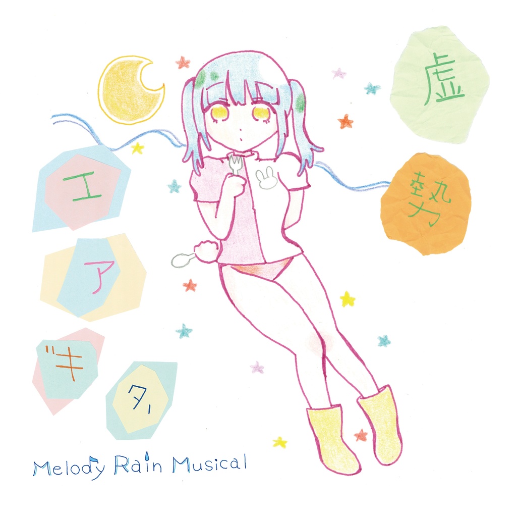 虚勢エアギター