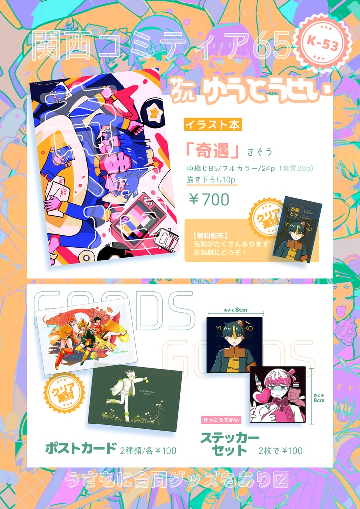 イラスト集「奇遇」とグッズ