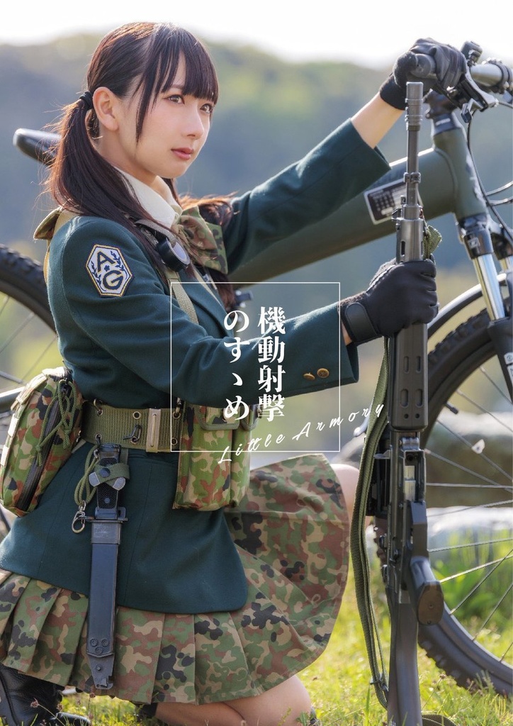 【武装JK】機動射撃のすゝめ【写真集】