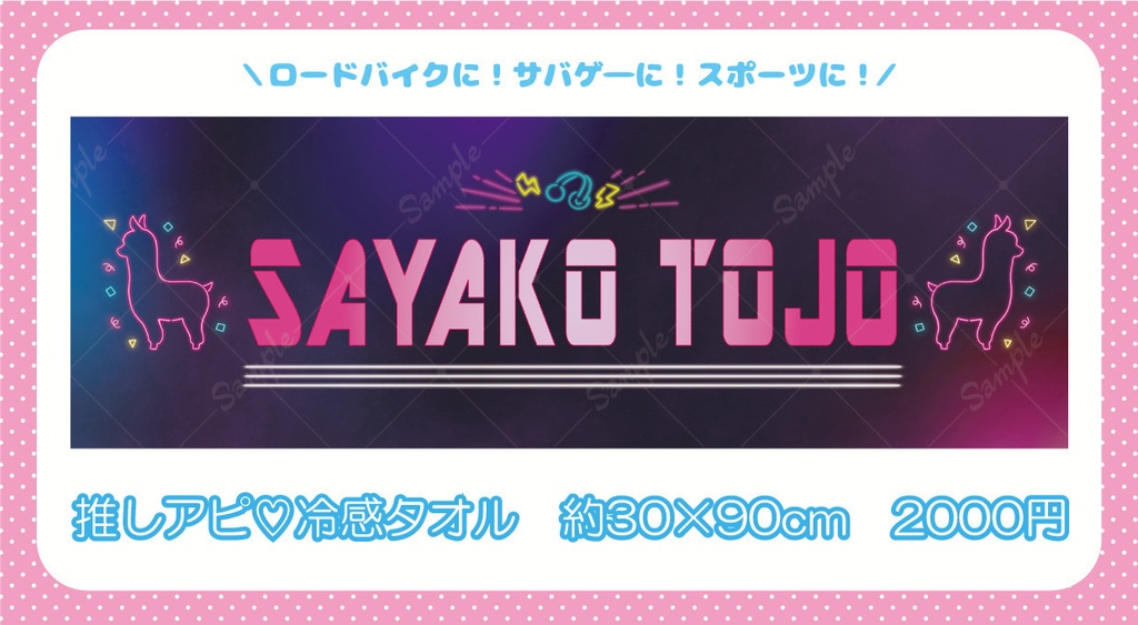 さやぱか応援 冷感タオル