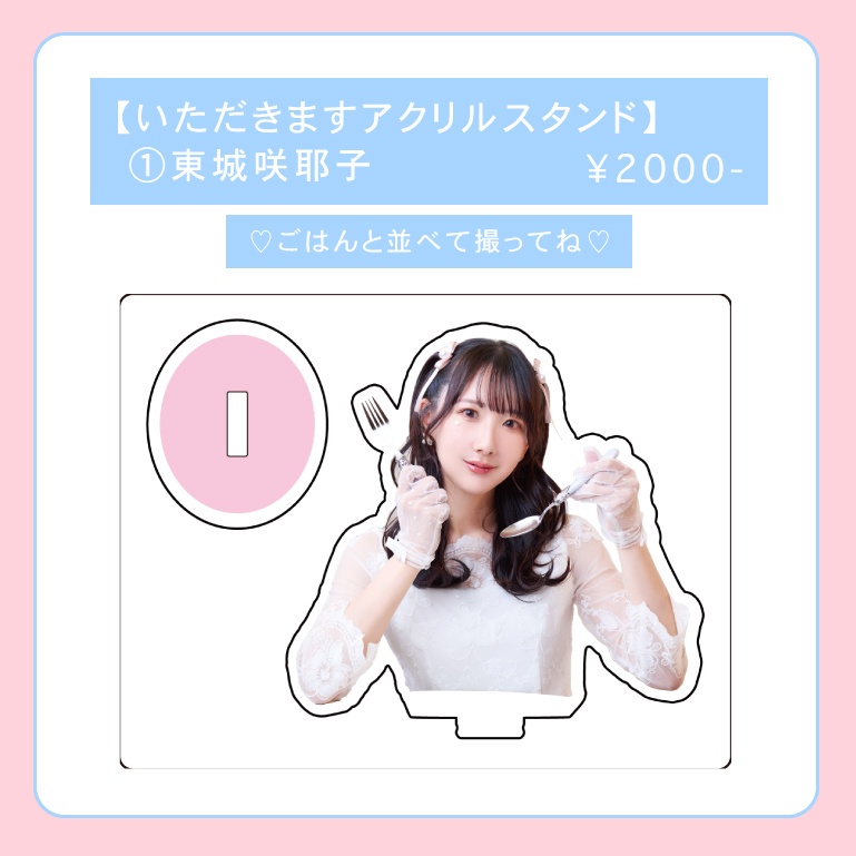 【バースデー】東城アクリルスタンド【いただきます！】