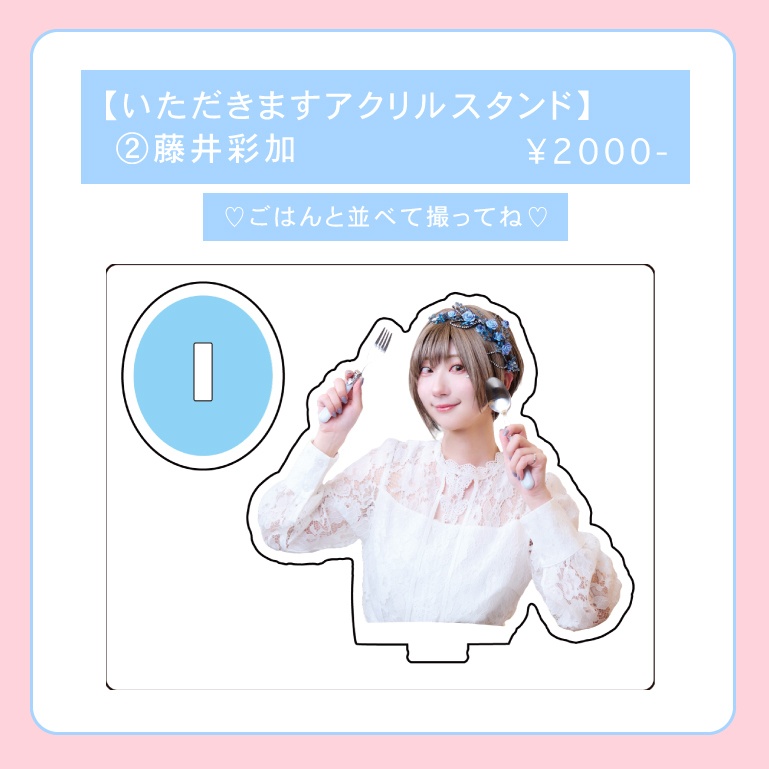 【バースデー】藤井アクリルスタンド【いただきます！】