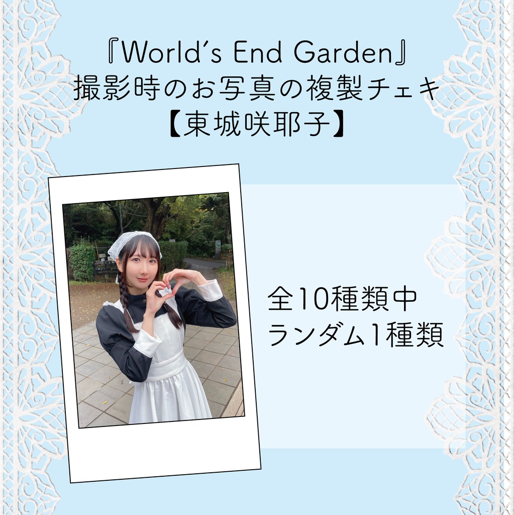 【ランダムチェキ1枚】World's End Garden衣装【東城】
