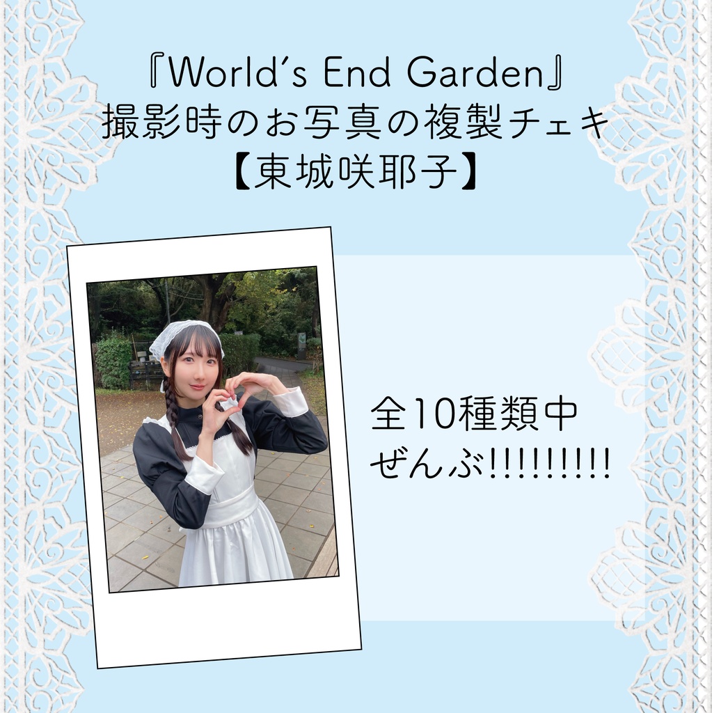 【ランダムチェキ全種類】World's End Garden衣装【東城】