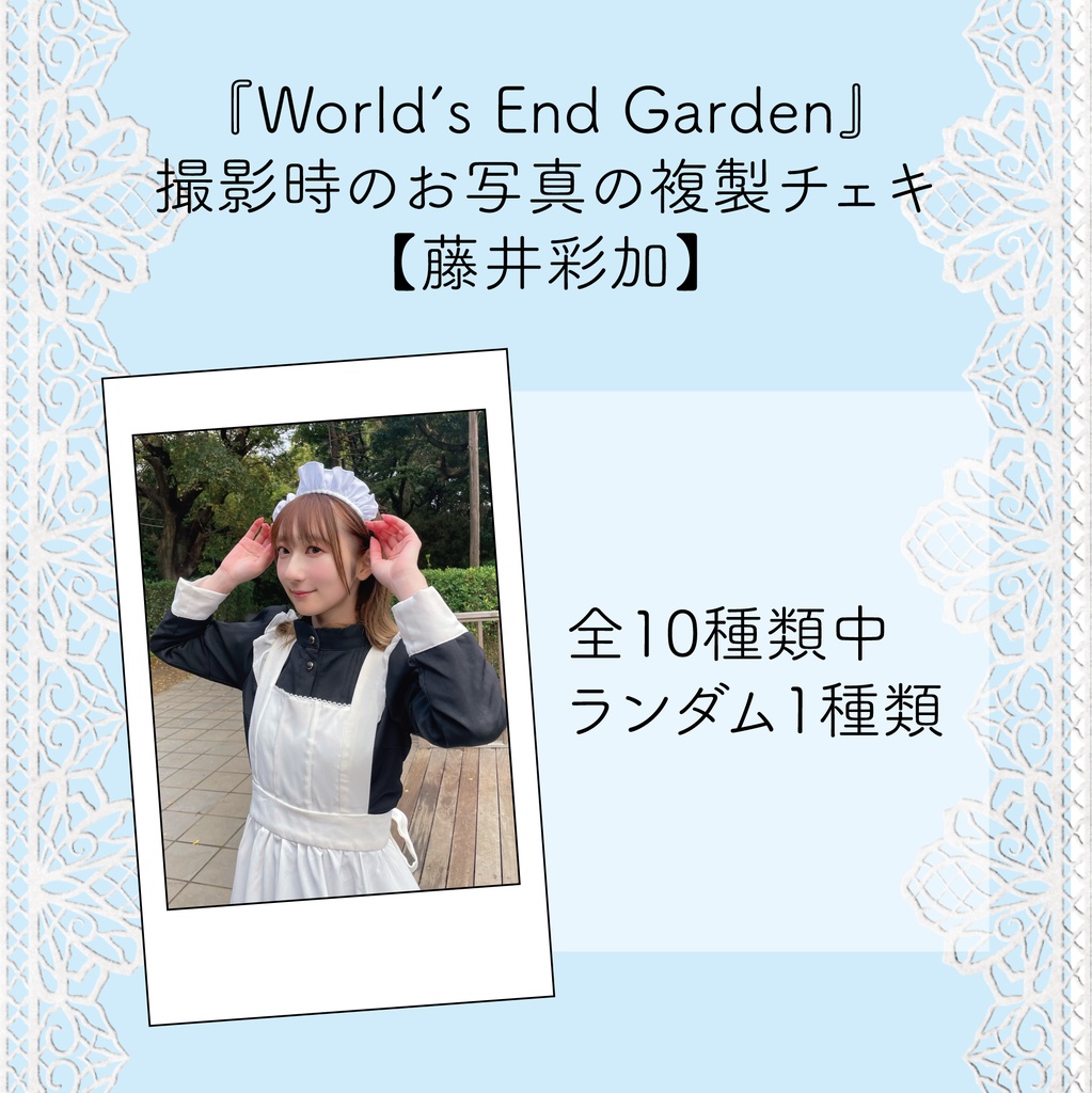 【ランダムチェキ1枚】World's End Garden衣装【藤井】