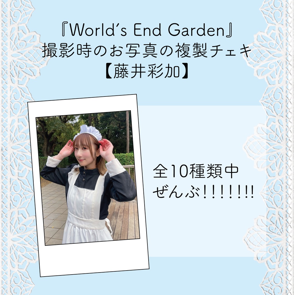 【ランダムチェキ全種類】World's End Garden衣装【藤井】