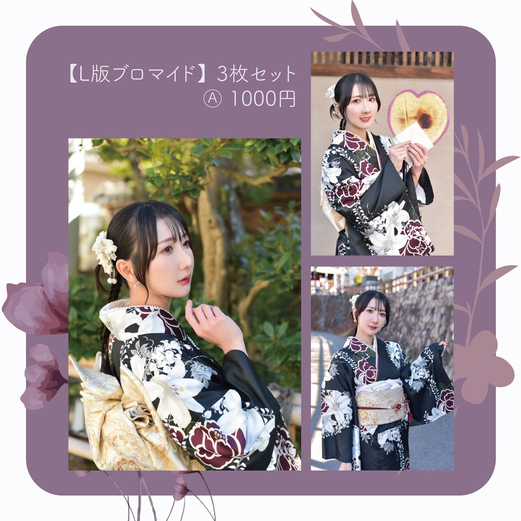 【着物】ブロマイドA【あけおめ！】