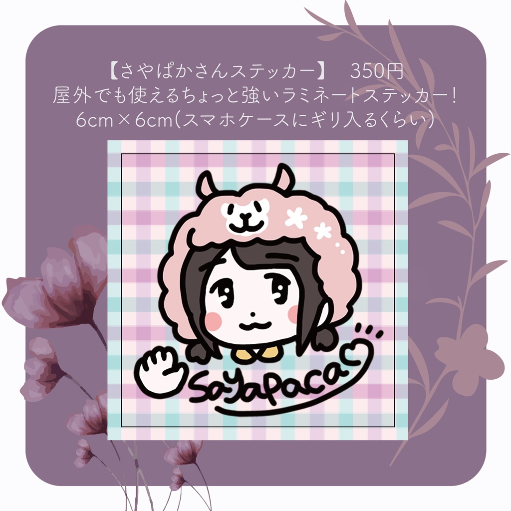 さやぱかさんステッカー