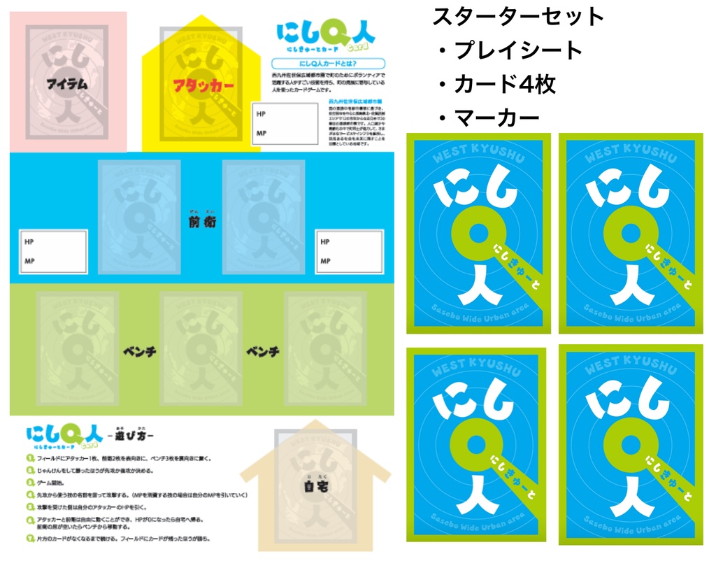 にしQ人カード　スターターセット