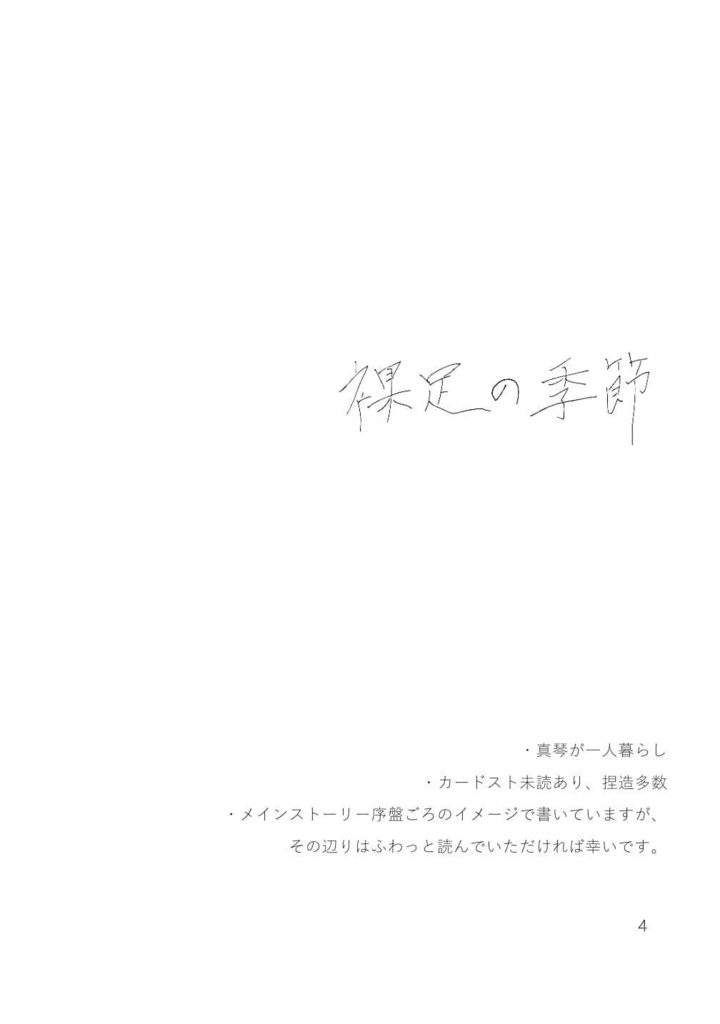 裸足の季節(あんしんBOOTHパック)