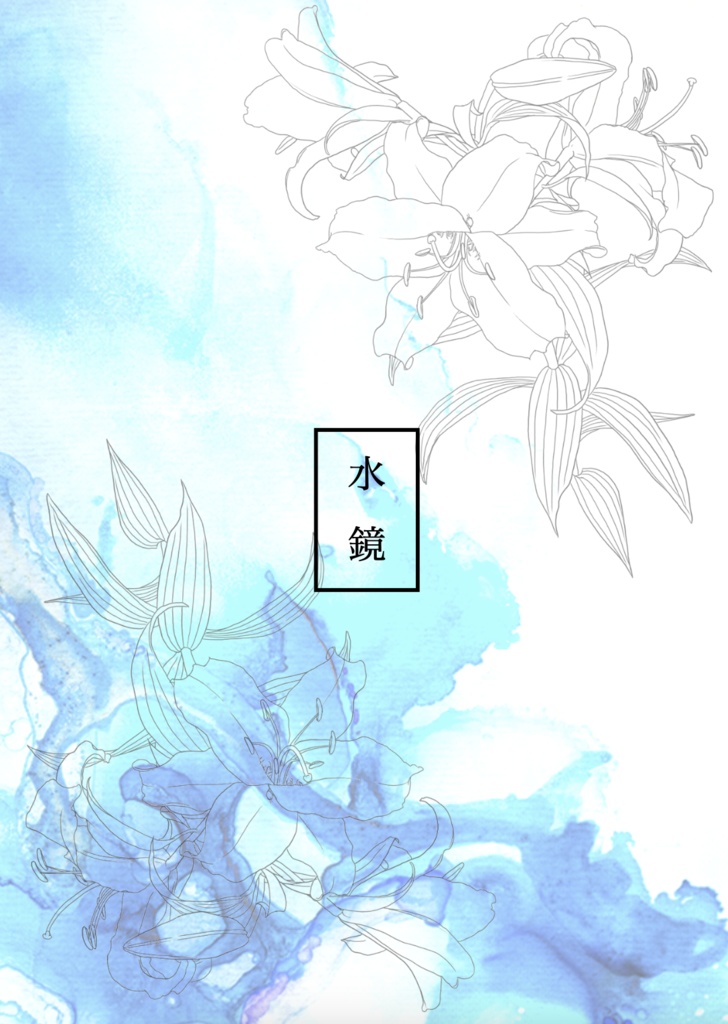 水鏡【匿名配送】