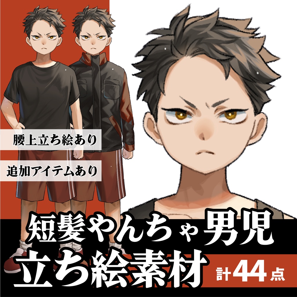 立ち絵素材_やんちゃ男児_男性_「たくや」
