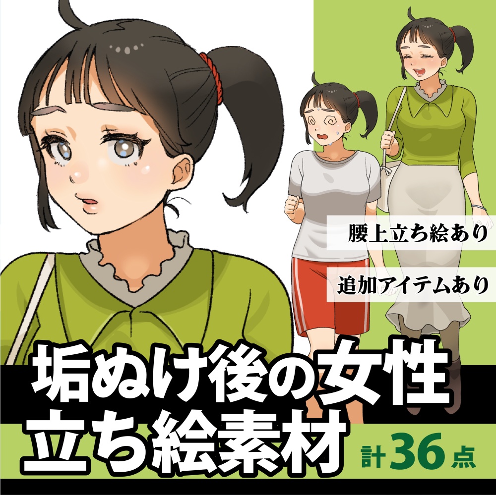 立ち絵素材_垢ぬけ前・後_女性_「みどり」
