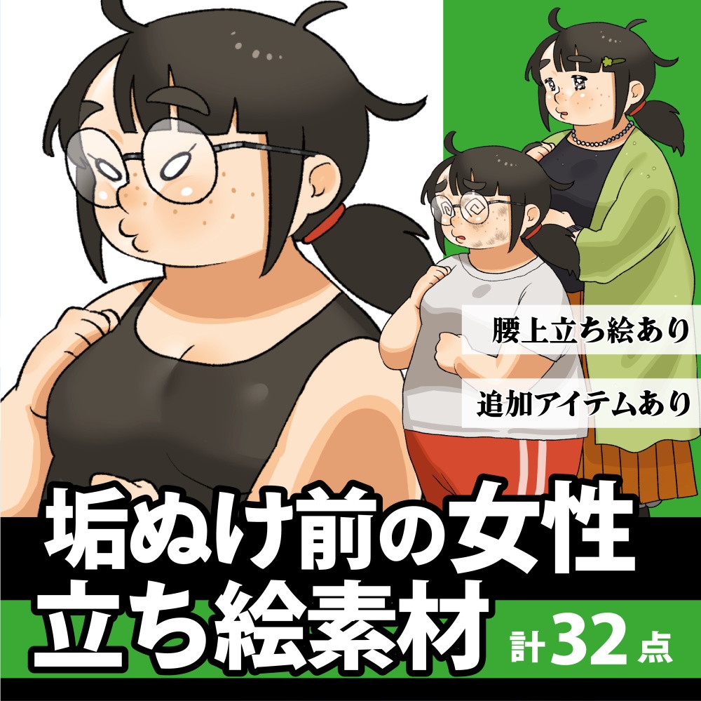 立ち絵素材_垢ぬけ前・後_女性_「みどり」