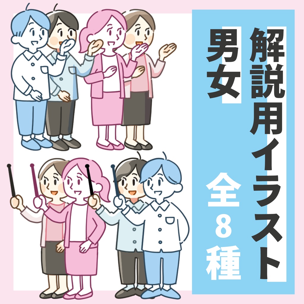 立ち絵素材_解説用イラスト_男女