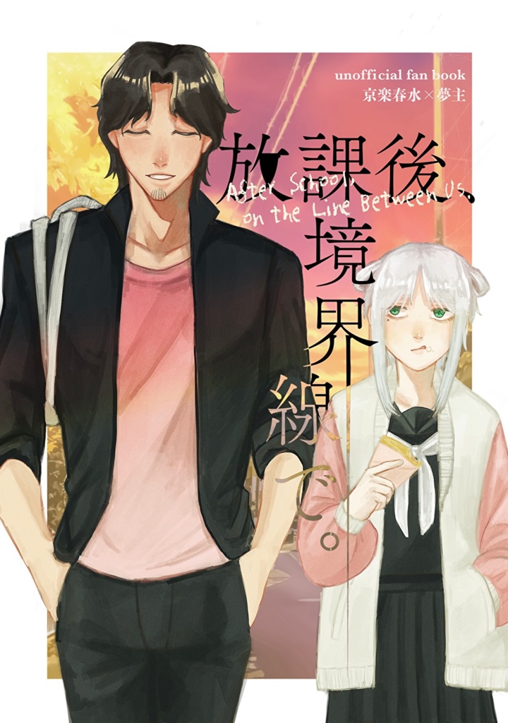放課後、境界線で。