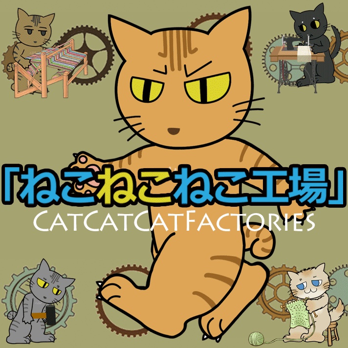 ねこねこねこ工場 体験版