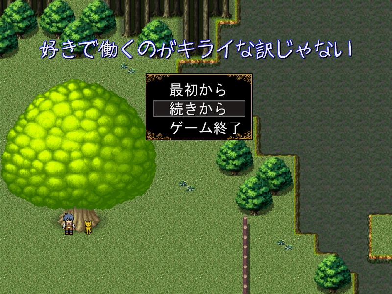 好きで働くのがキライな訳じゃない