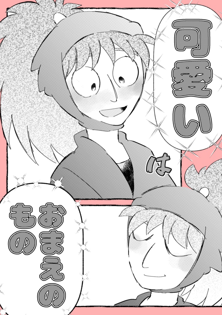 かわいいはおまえのもの