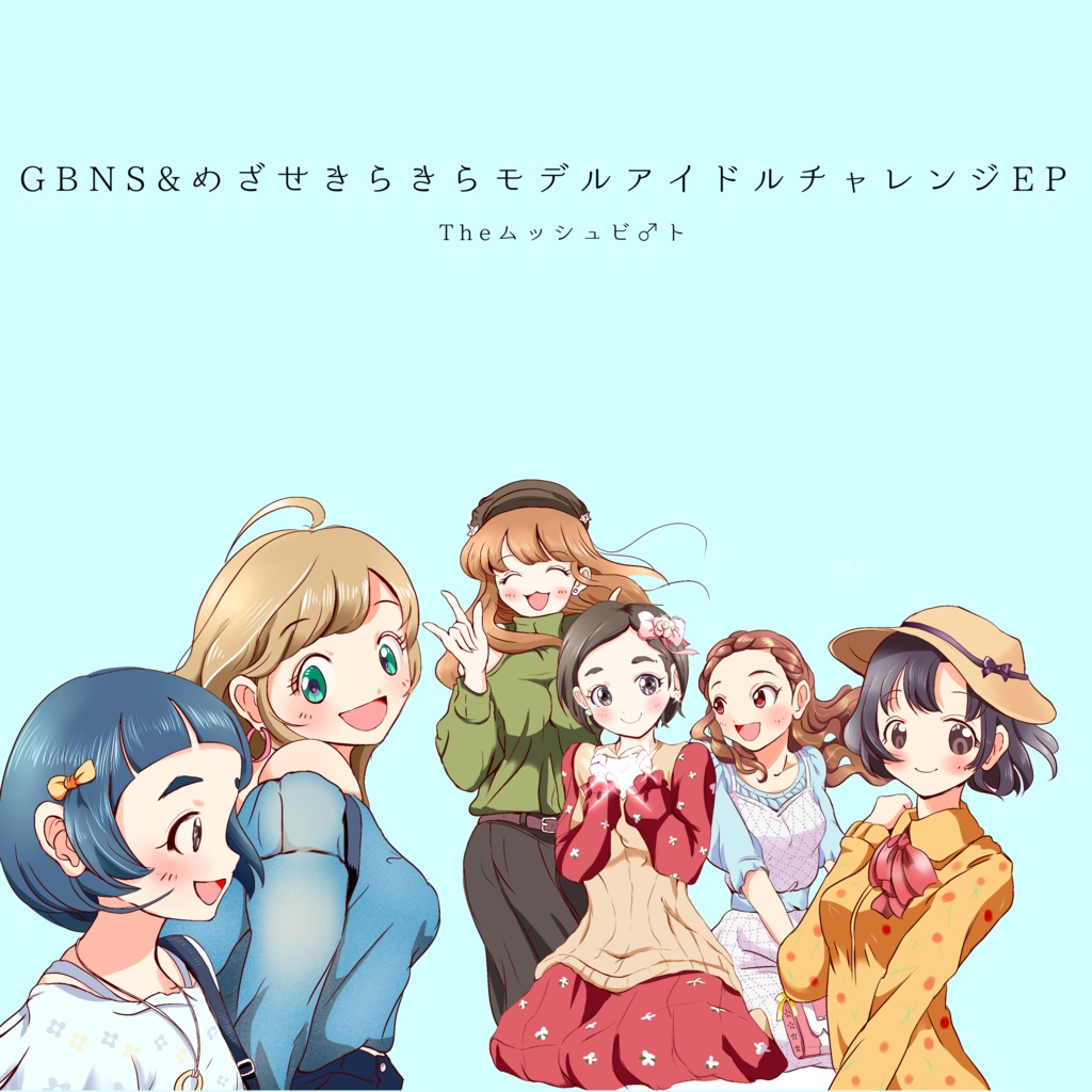 GBNS&めざせきらきらモデルアイドルチャレンジEP(ダウンロード版)