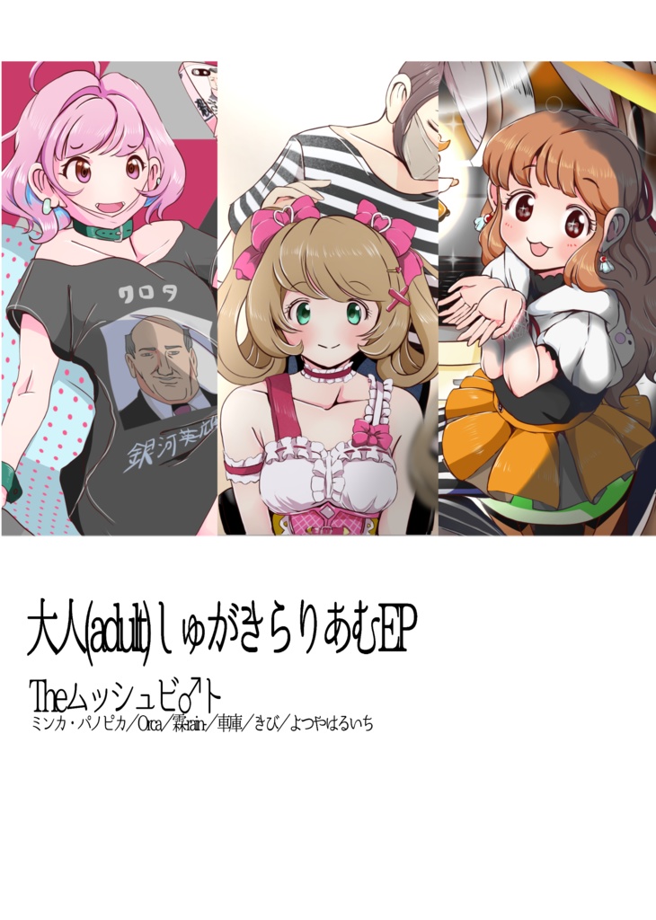 大人(adult)しゅがきらりあむEP
