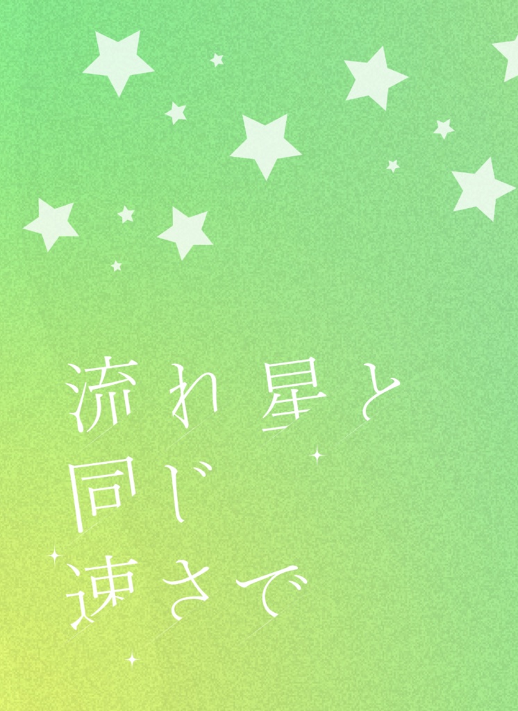 流れ星と同じ速さで