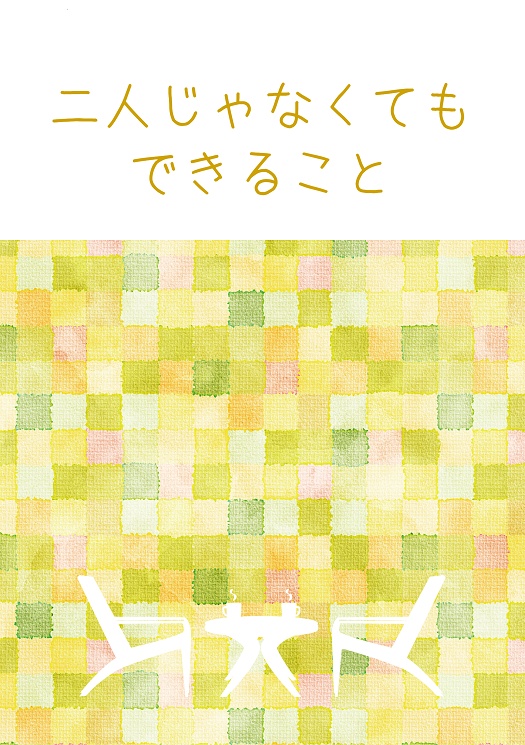 二人じゃなくてもできること【ヴィルルク】